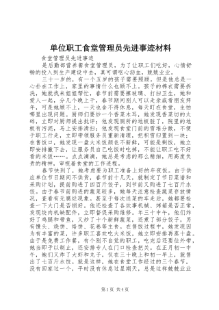 2024年单位职工食堂管理员先进事迹材料
