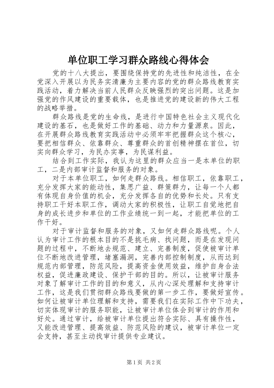 2024年单位职工学习群众路线心得体会_第1页