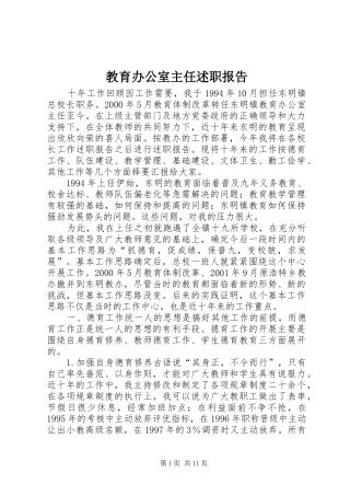 2024年教育办公室主任述职报告