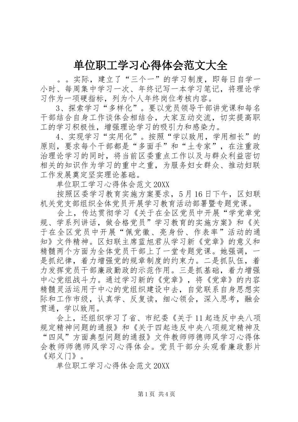 2024年单位职工学习心得体会范文大全_第1页