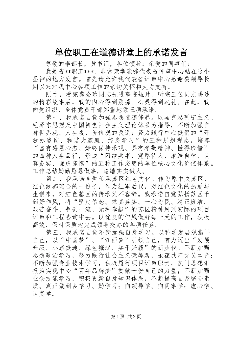 2024年单位职工在道德讲堂上的承诺讲话_第1页