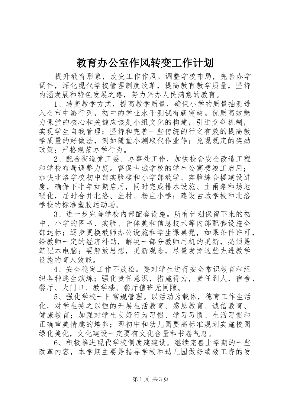 2024年教育办公室作风转变工作计划_第1页