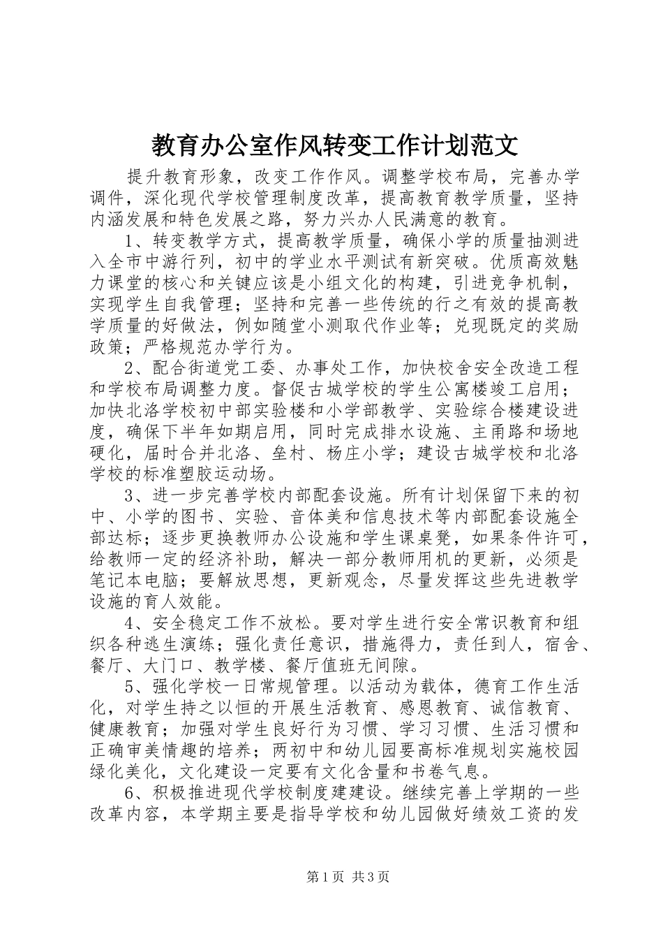 2024年教育办公室作风转变工作计划范文_第1页