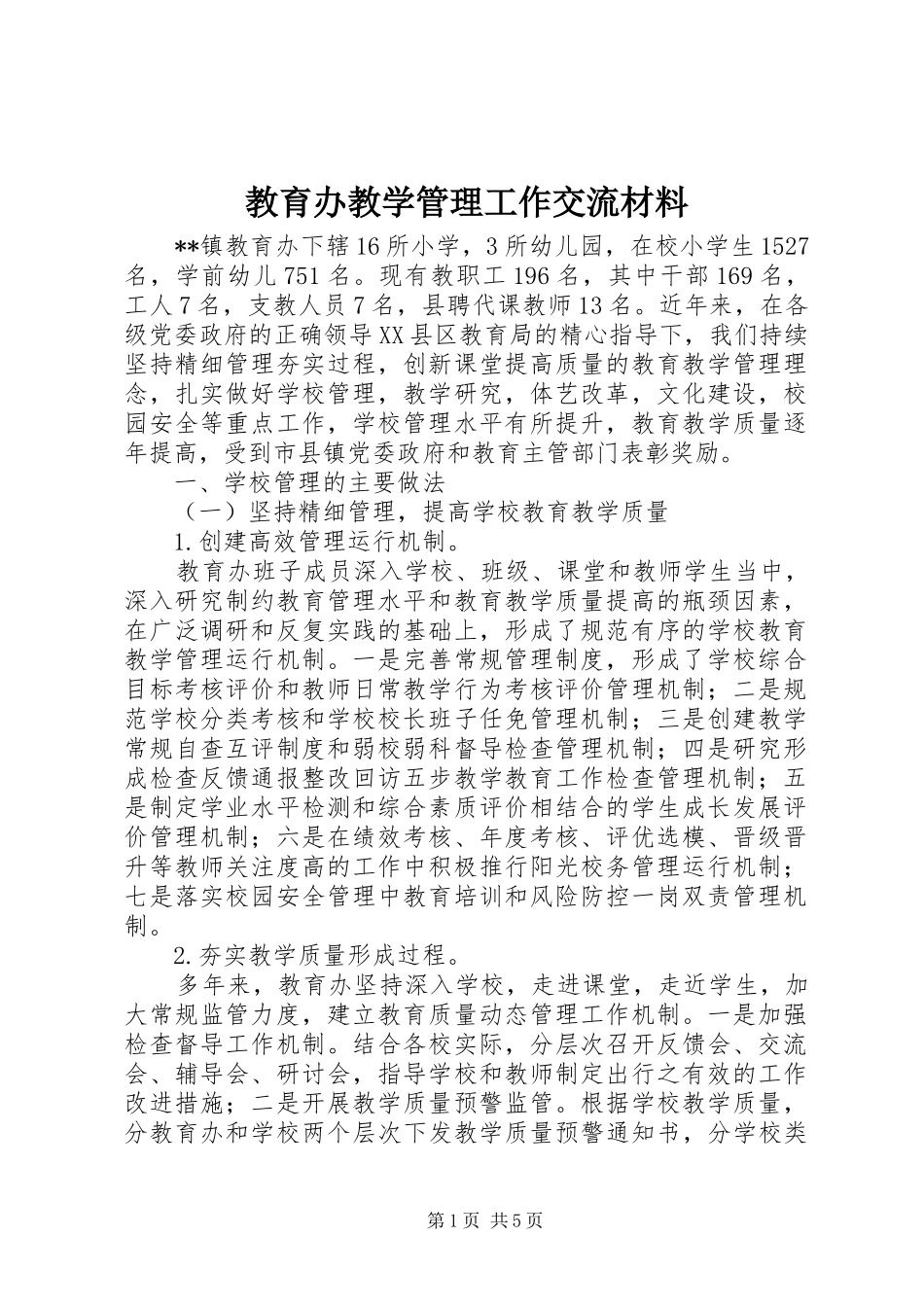 2024年教育办教学管理工作交流材料_第1页