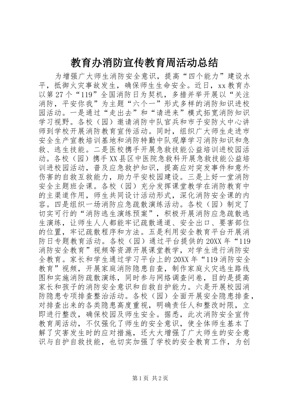 2024年教育办消防宣传教育周活动总结_第1页