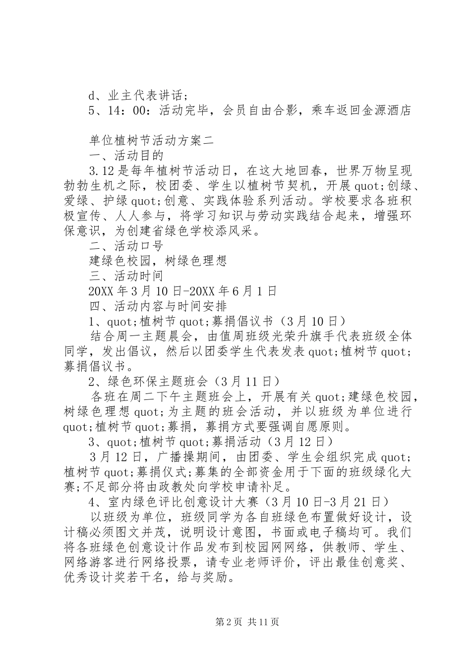 2024年单位植树节活动方案_第2页