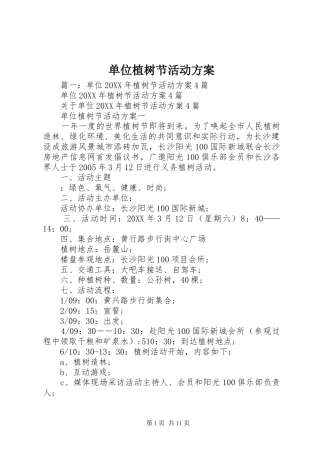 2024年单位植树节活动方案