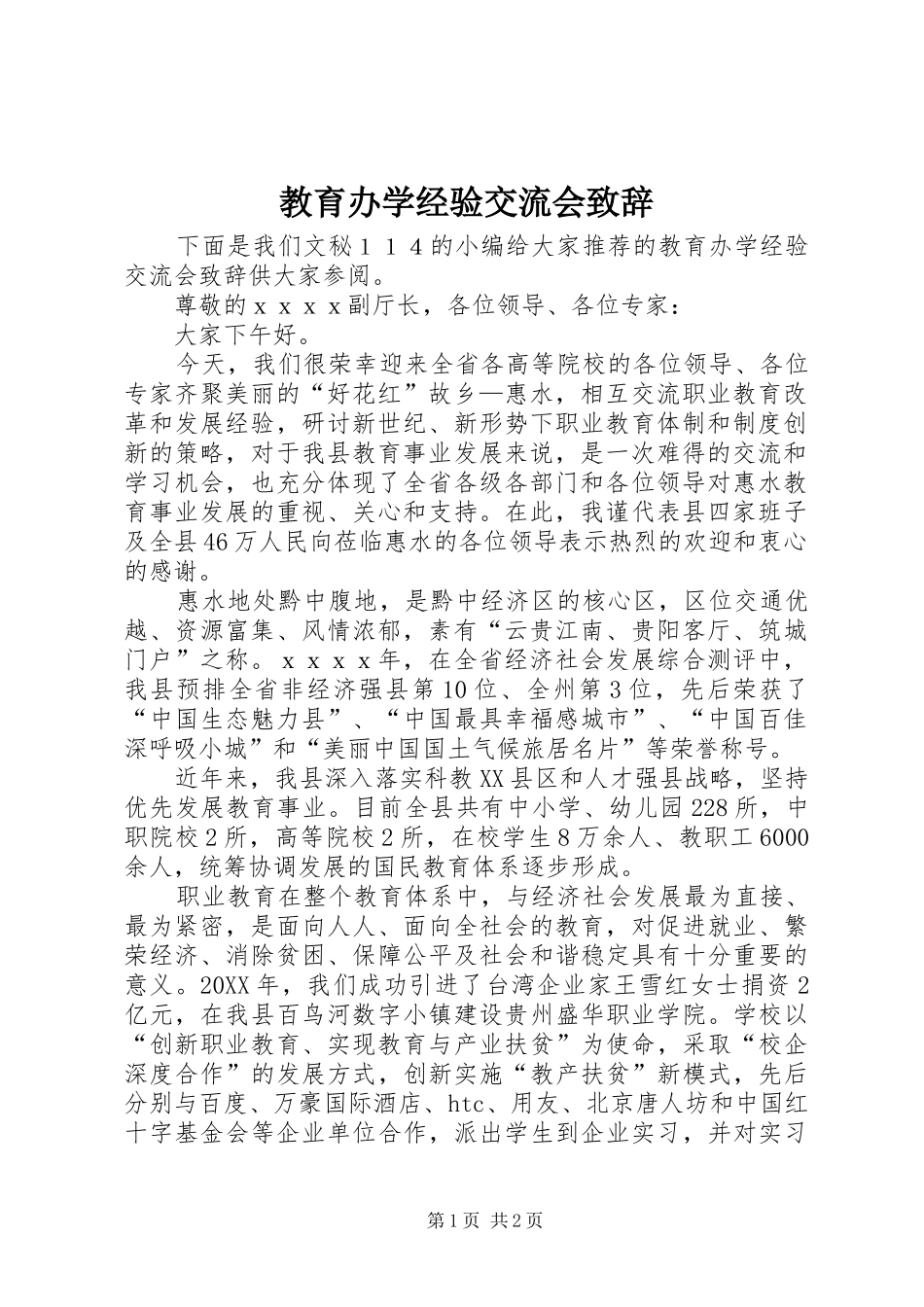 2024年教育办学经验交流会致辞_第1页