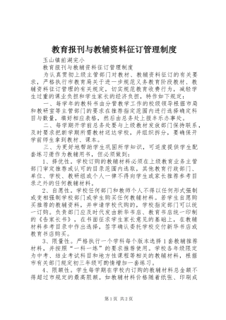 2024年教育报刊与教辅资料征订管理制度