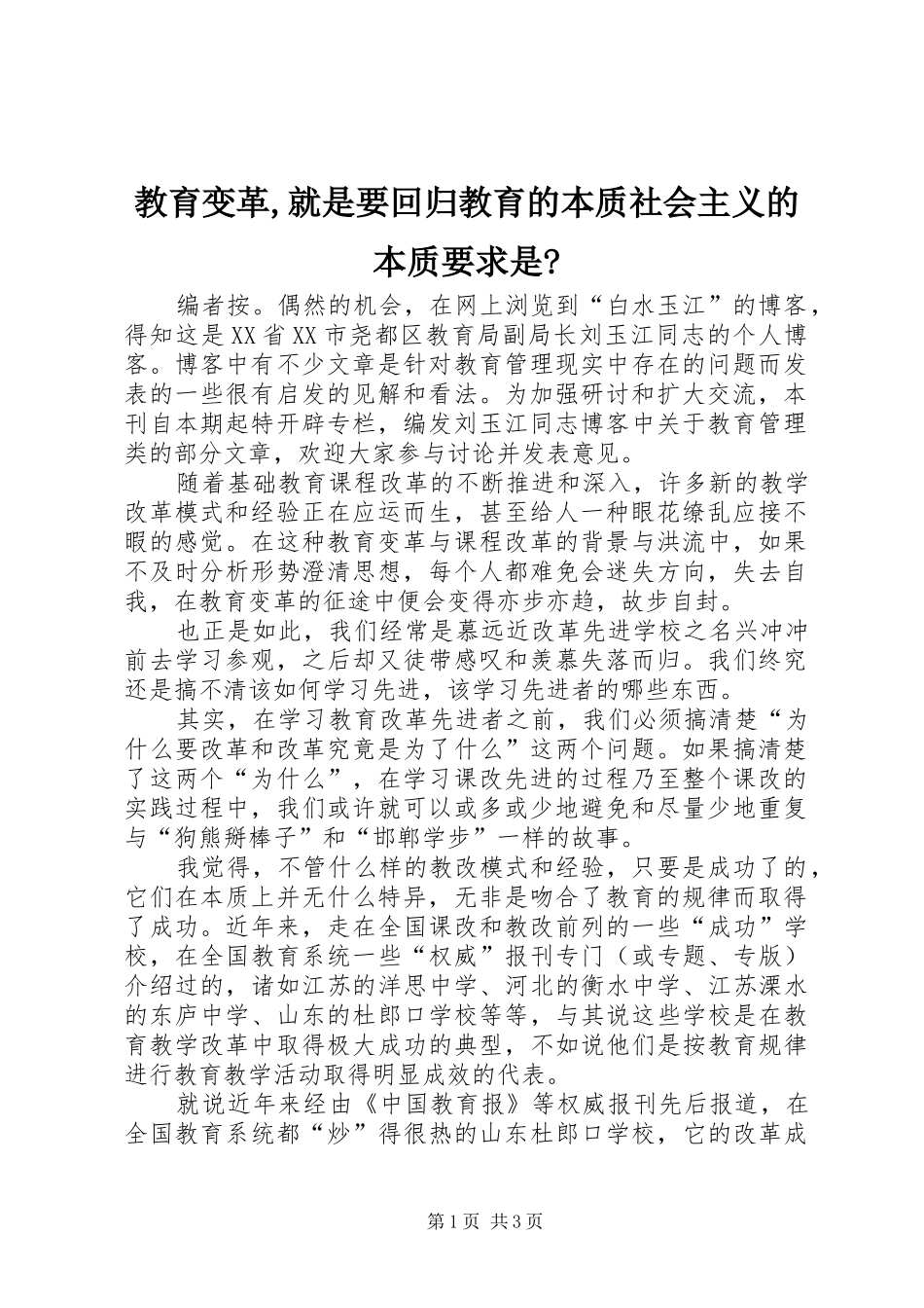 2024年教育变革就是要回归教育的本质社会主义的本质要求是_第1页