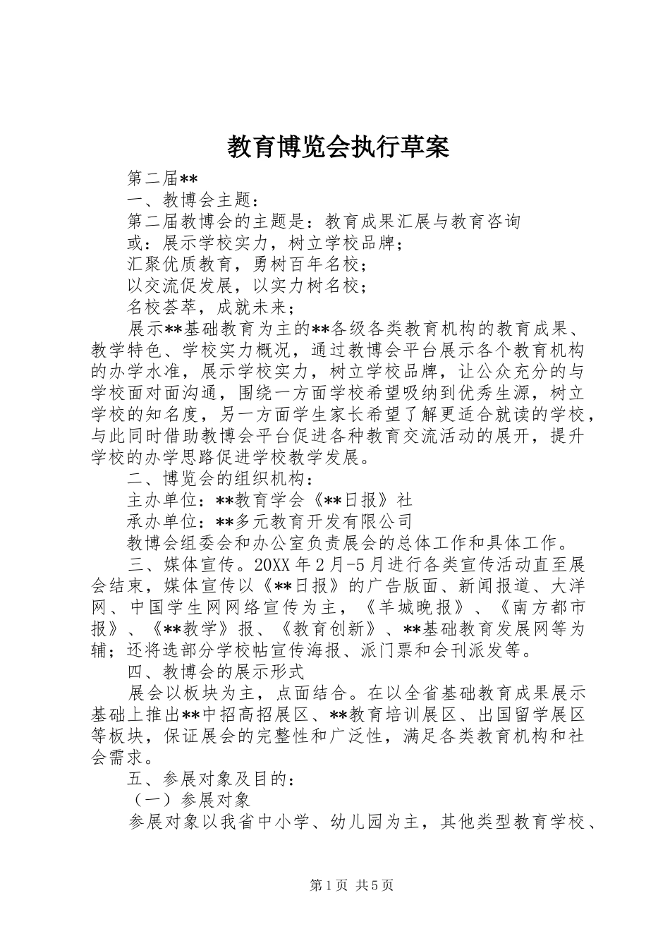 2024年教育博览会执行草案_第1页