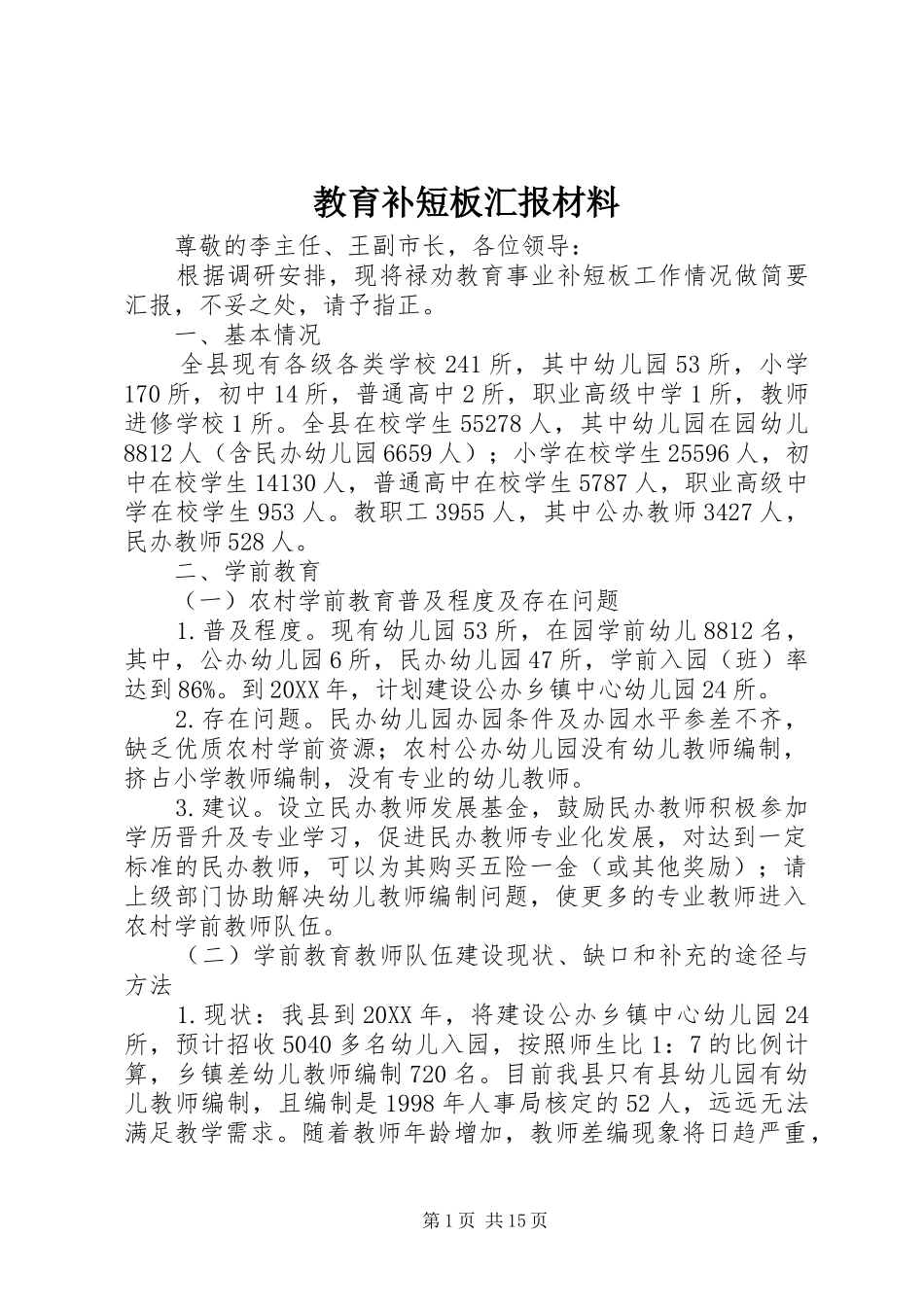 2024年教育补短板汇报材料_第1页