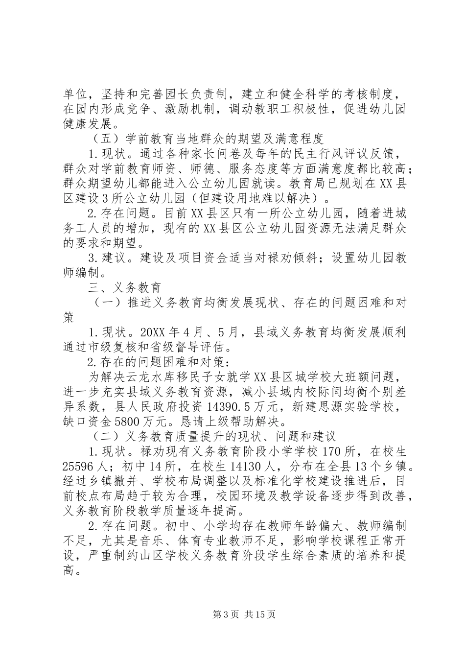 2024年教育补短板汇报材料_第3页