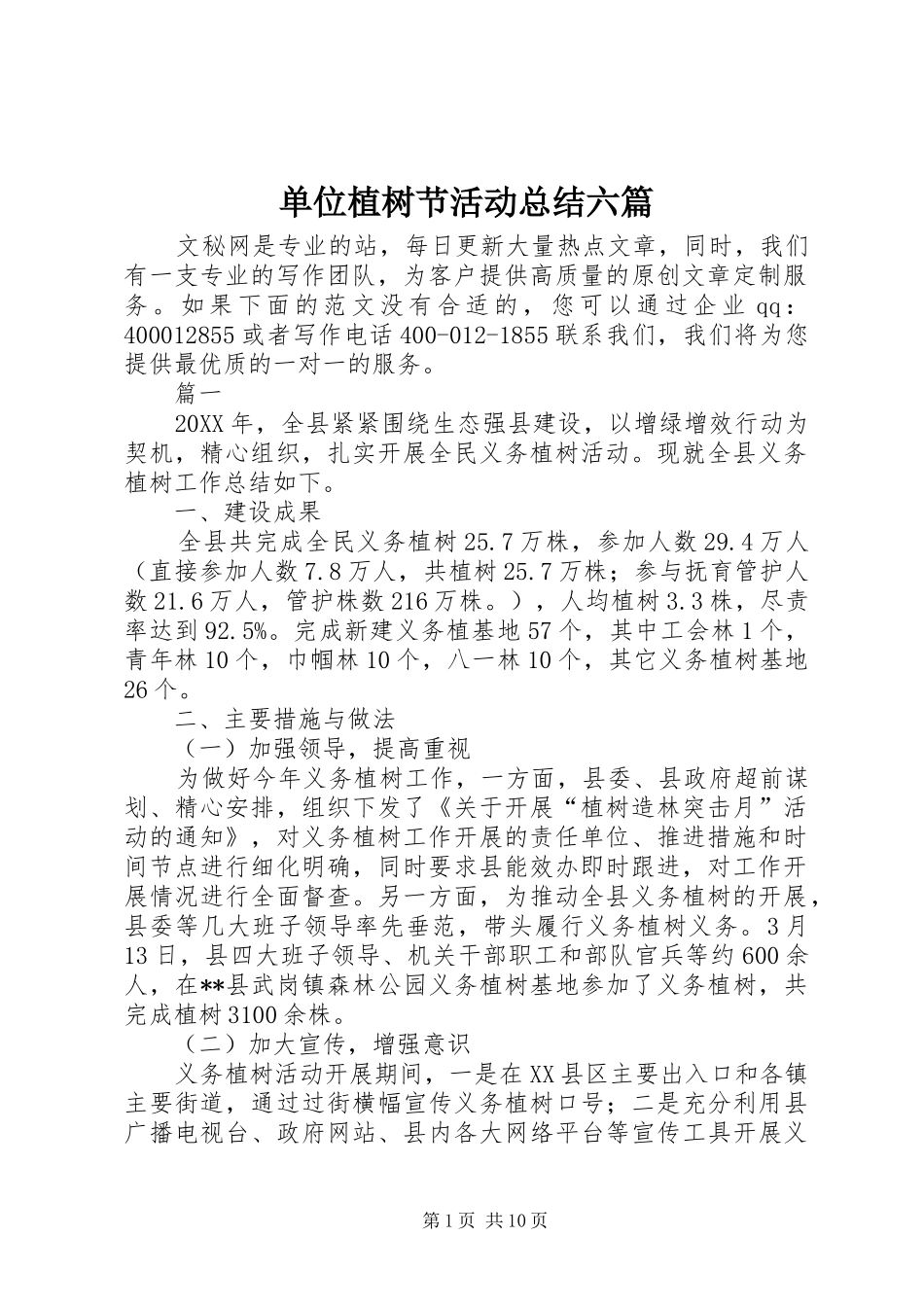 2024年单位植树节活动总结六篇_第1页