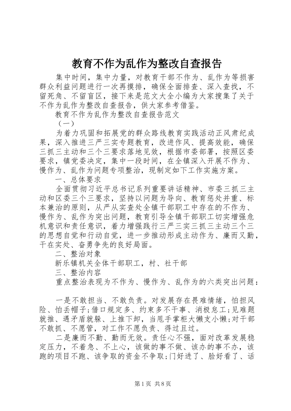 2024年教育不作为乱作为整改自查报告_第1页