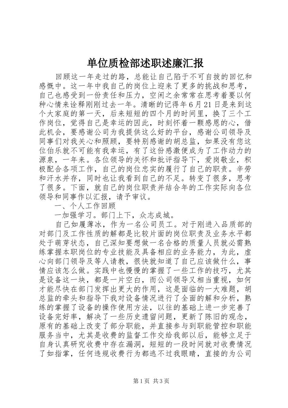 2024年单位质检部述职述廉汇报_第1页