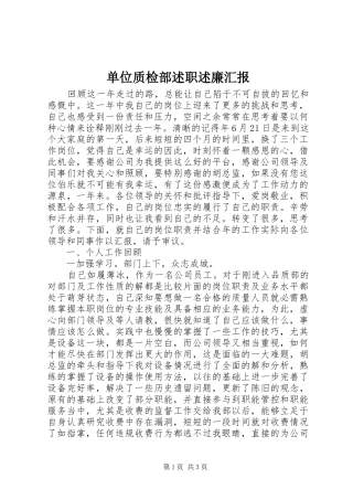 2024年单位质检部述职述廉汇报