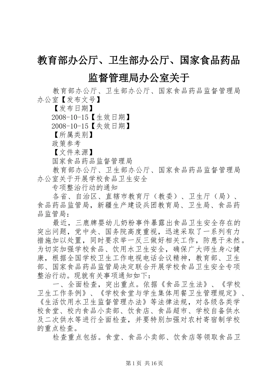 2024年教育部办公厅卫生部办公厅国家食品药品监督管理局办公室关于_第1页