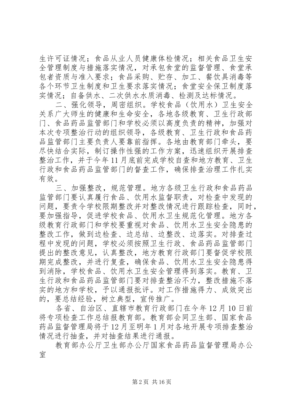 2024年教育部办公厅卫生部办公厅国家食品药品监督管理局办公室关于_第2页