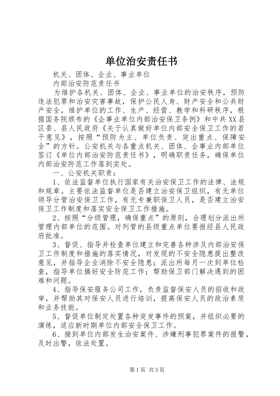 2024年单位治安责任书_第1页