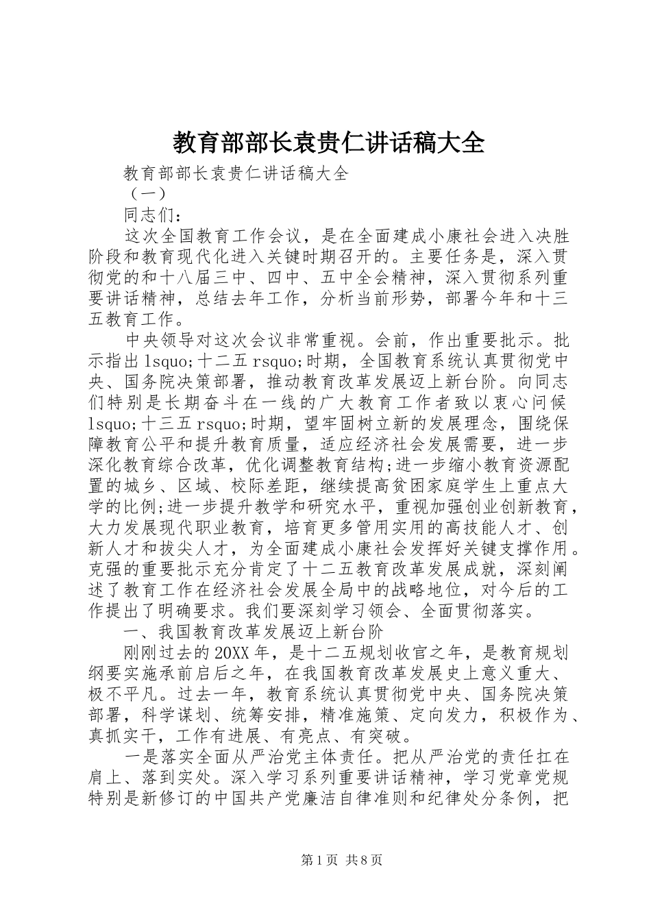 2024年教育部部长袁贵仁致辞稿大全_第1页