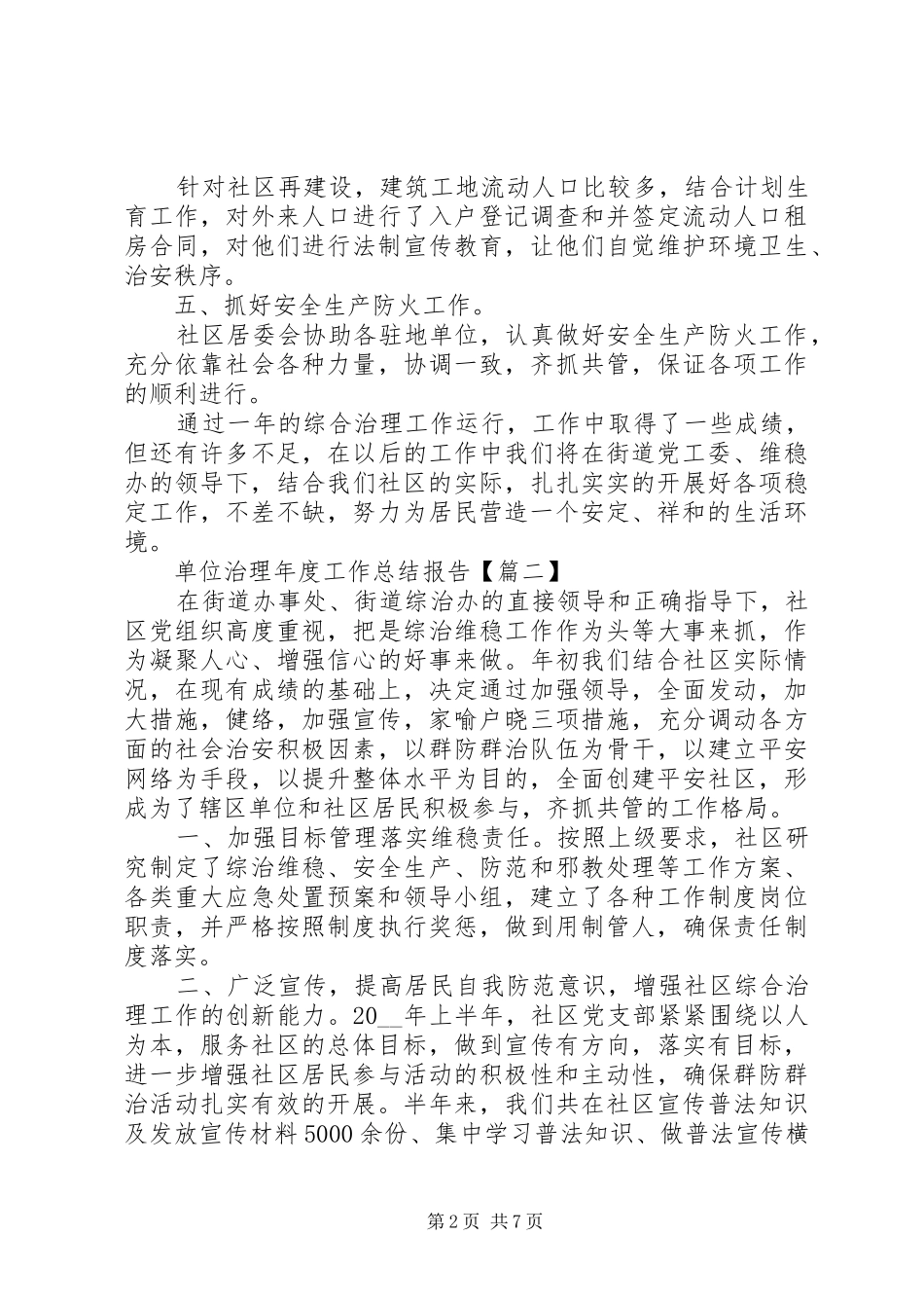 2024年单位治理年度工作总结报告_第2页