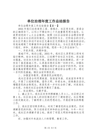 2024年单位治理年度工作总结报告
