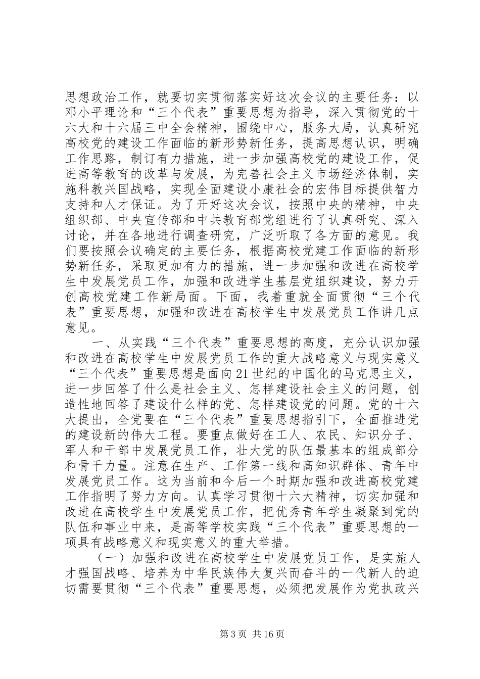 2024年教育部党组书记部长周济在第十二次全国高校_第3页