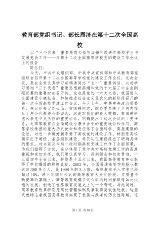 2024年教育部党组书记部长周济在第十二次全国高校