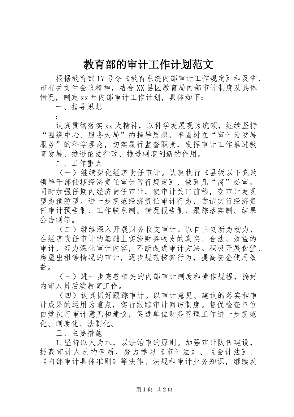 2024年教育部的审计工作计划范文_第1页