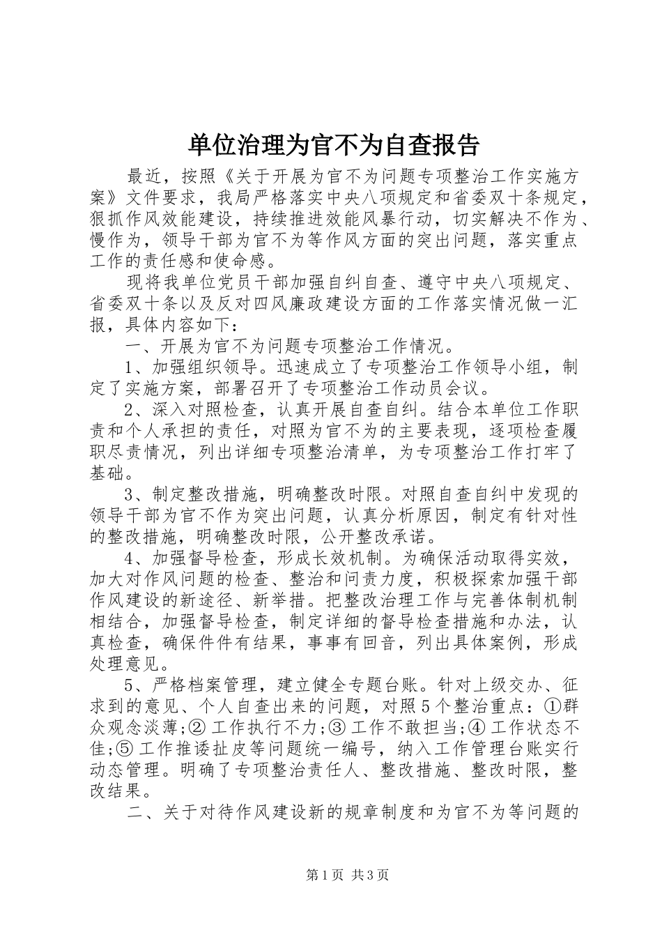 2024年单位治理为官不为自查报告_第1页
