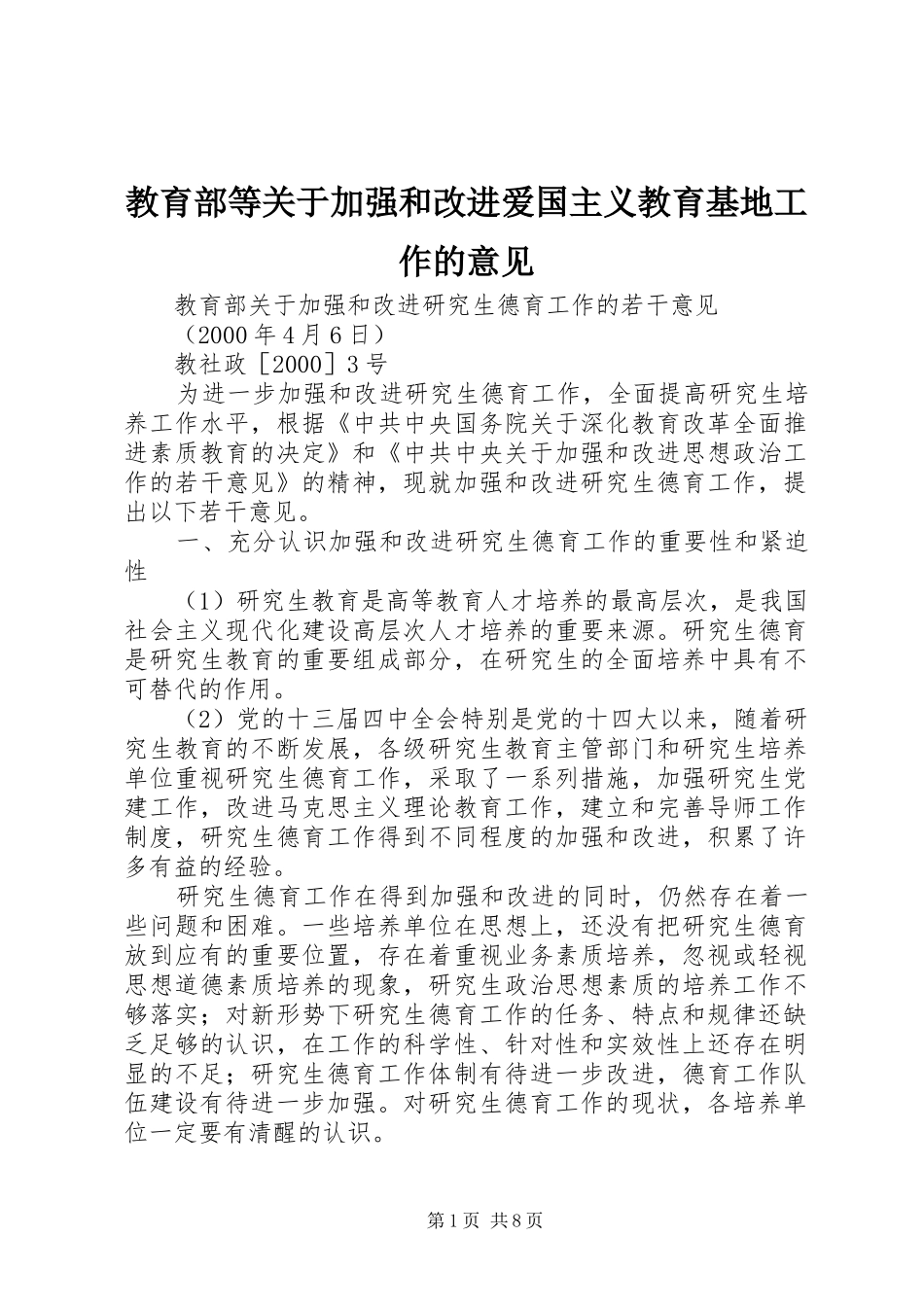 2024年教育部等关于加强和改进爱国主义教育基地工作的意见_第1页