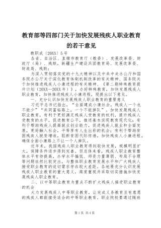 2024年教育部等四部门关于加快发展残疾人职业教育的若干意见