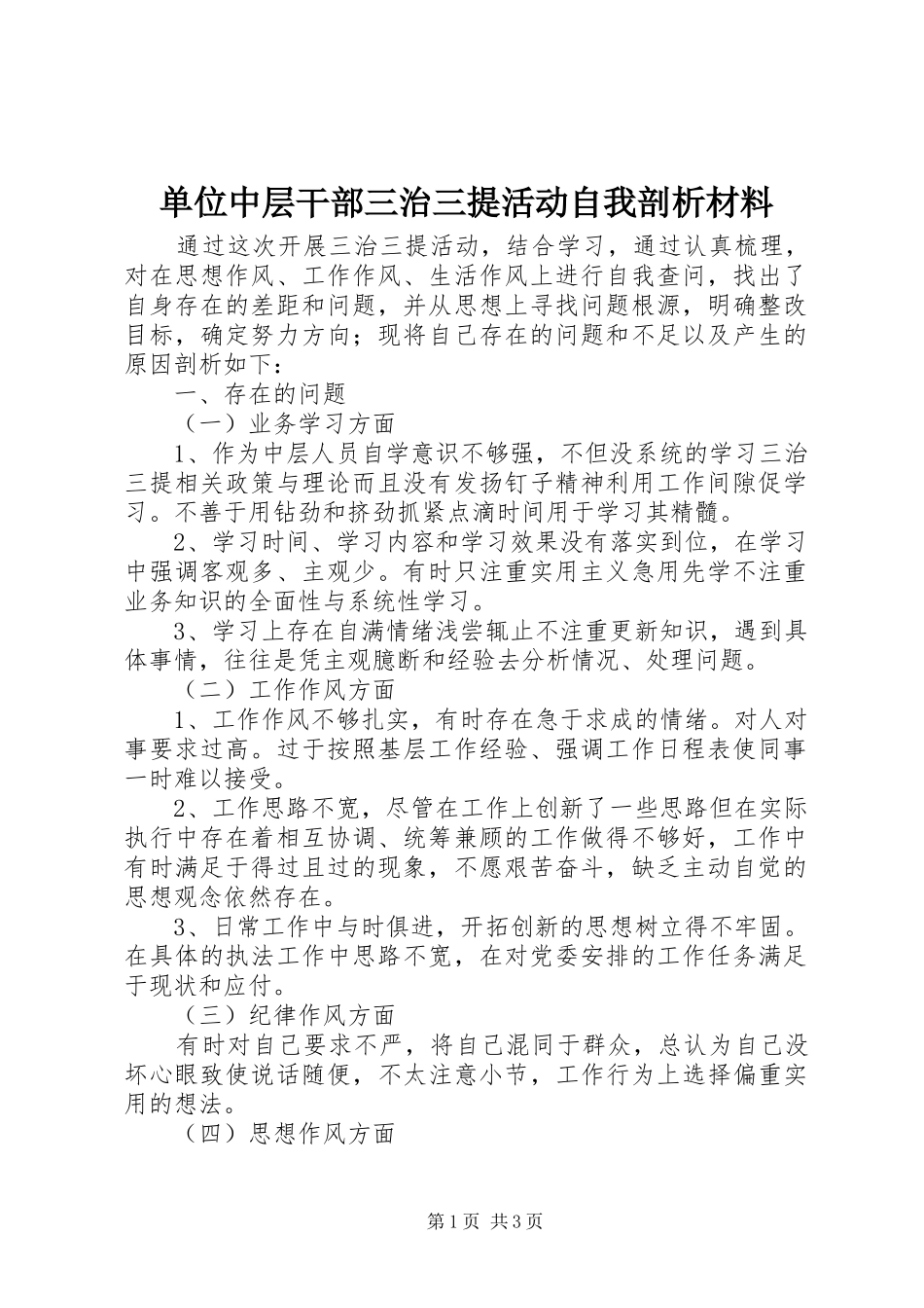 2024年单位中层干部三治三提活动自我剖析材料_第1页
