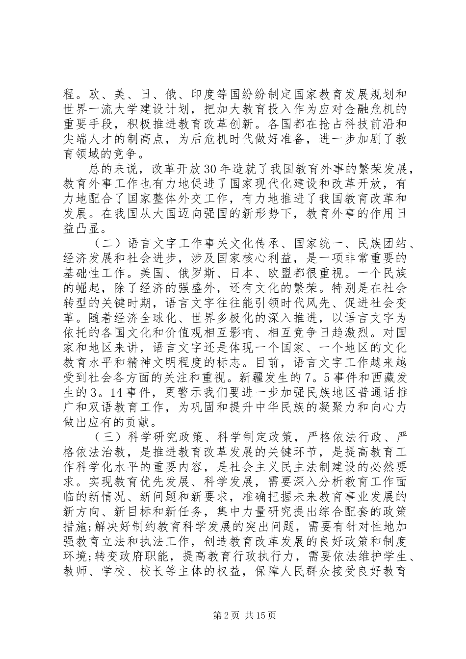 2024年教育部副部长会议致辞材料_第2页