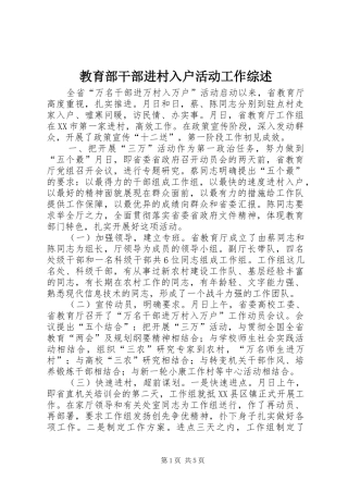 2024年教育部干部进村入户活动工作综述