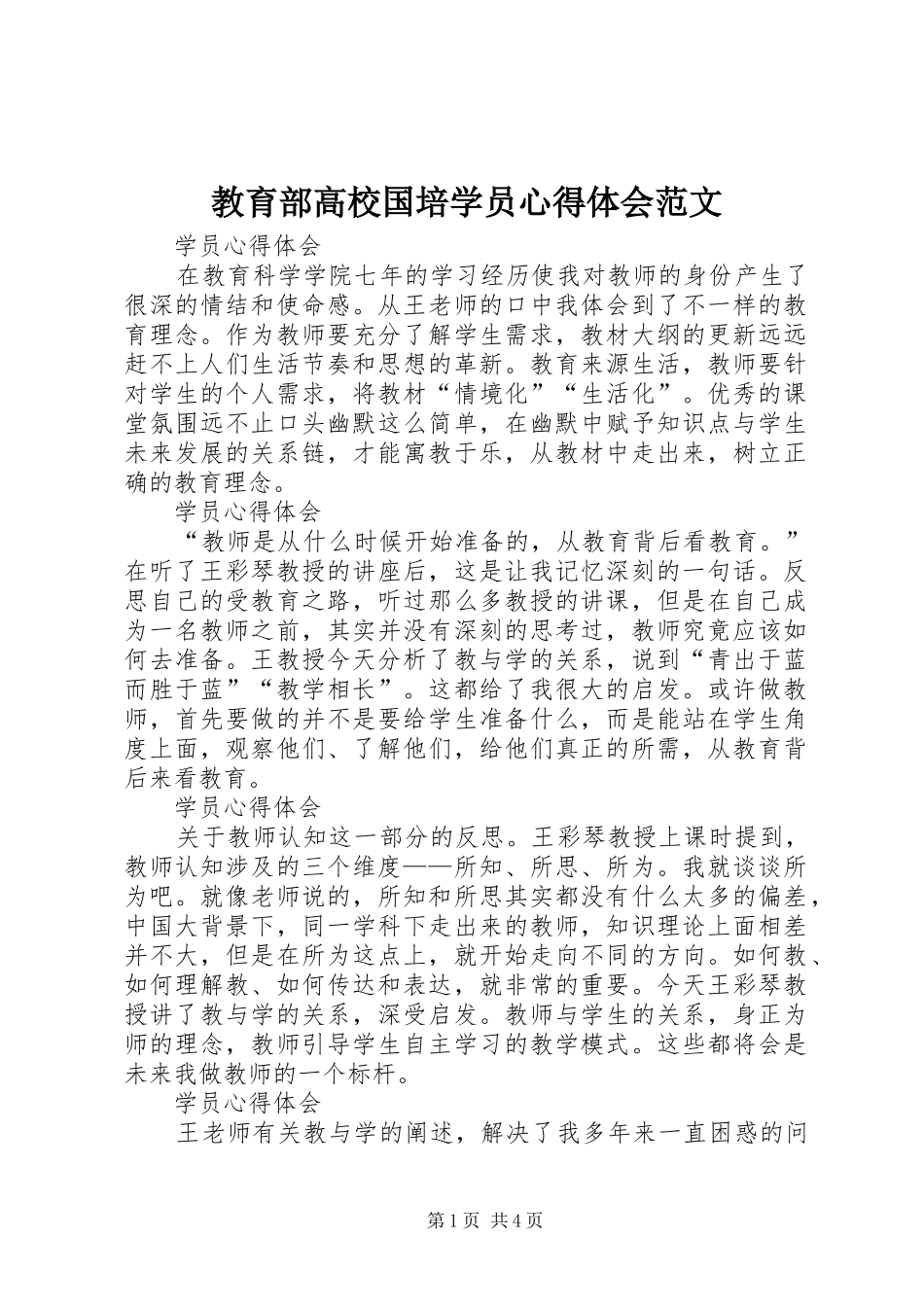 2024年教育部高校国培学员心得体会范文_第1页