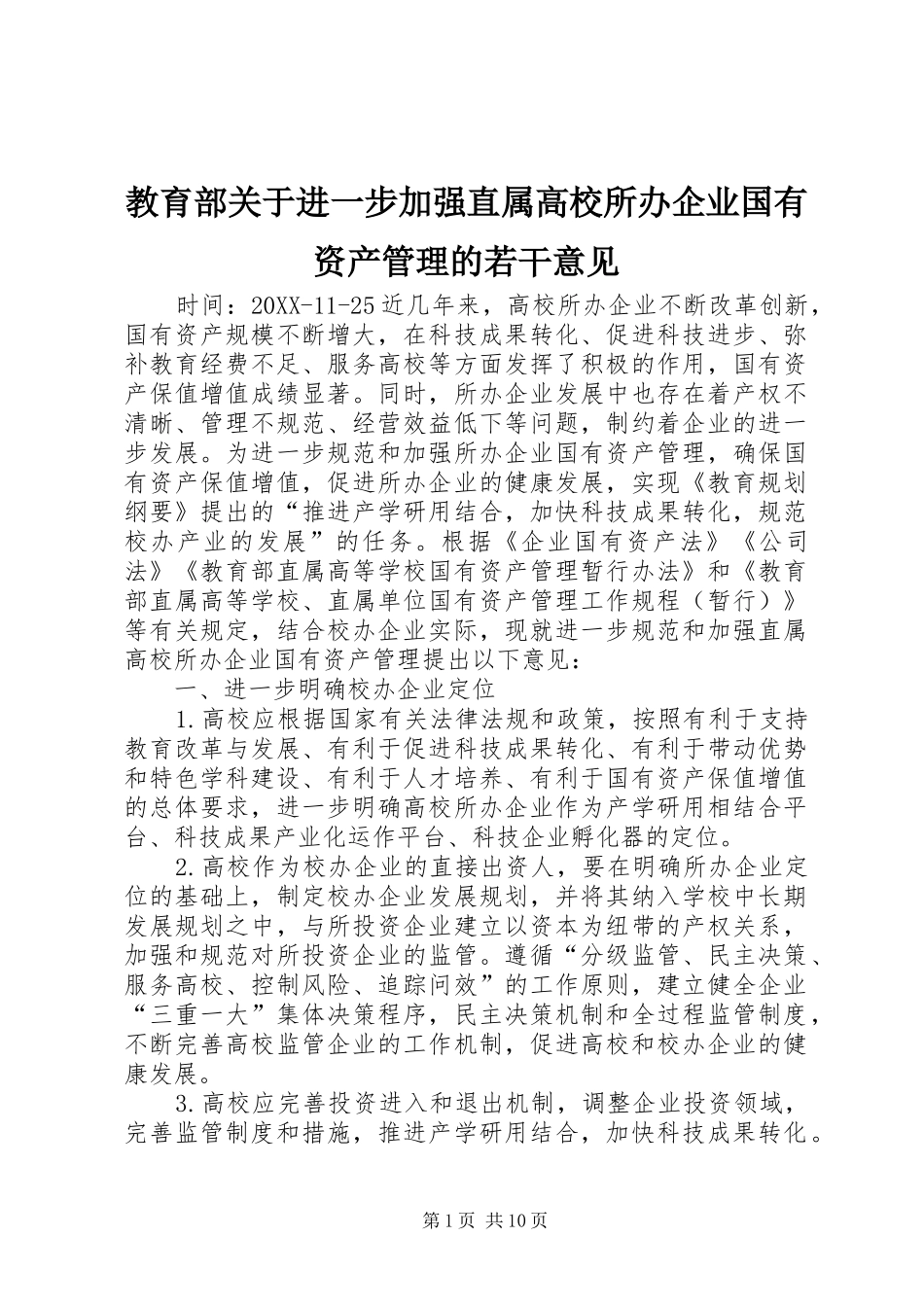 2024年教育部关于进一步加强直属高校所办企业国有资产管理的若干意见_第1页