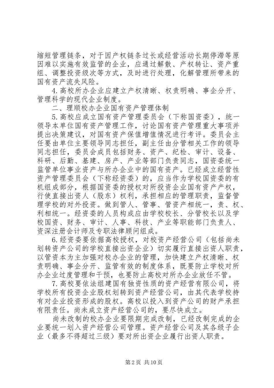 2024年教育部关于进一步加强直属高校所办企业国有资产管理的若干意见_第2页