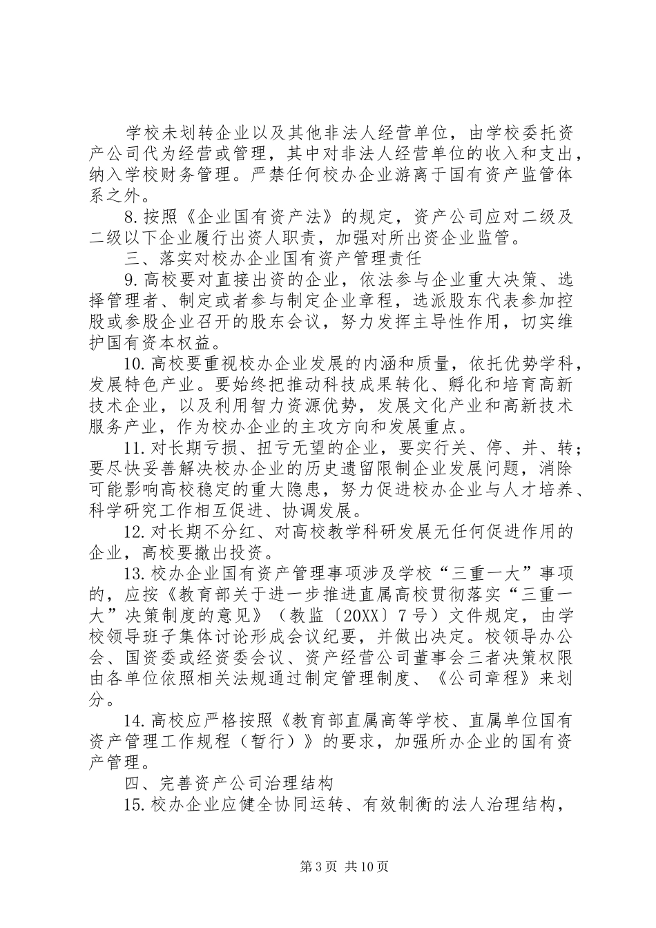2024年教育部关于进一步加强直属高校所办企业国有资产管理的若干意见_第3页
