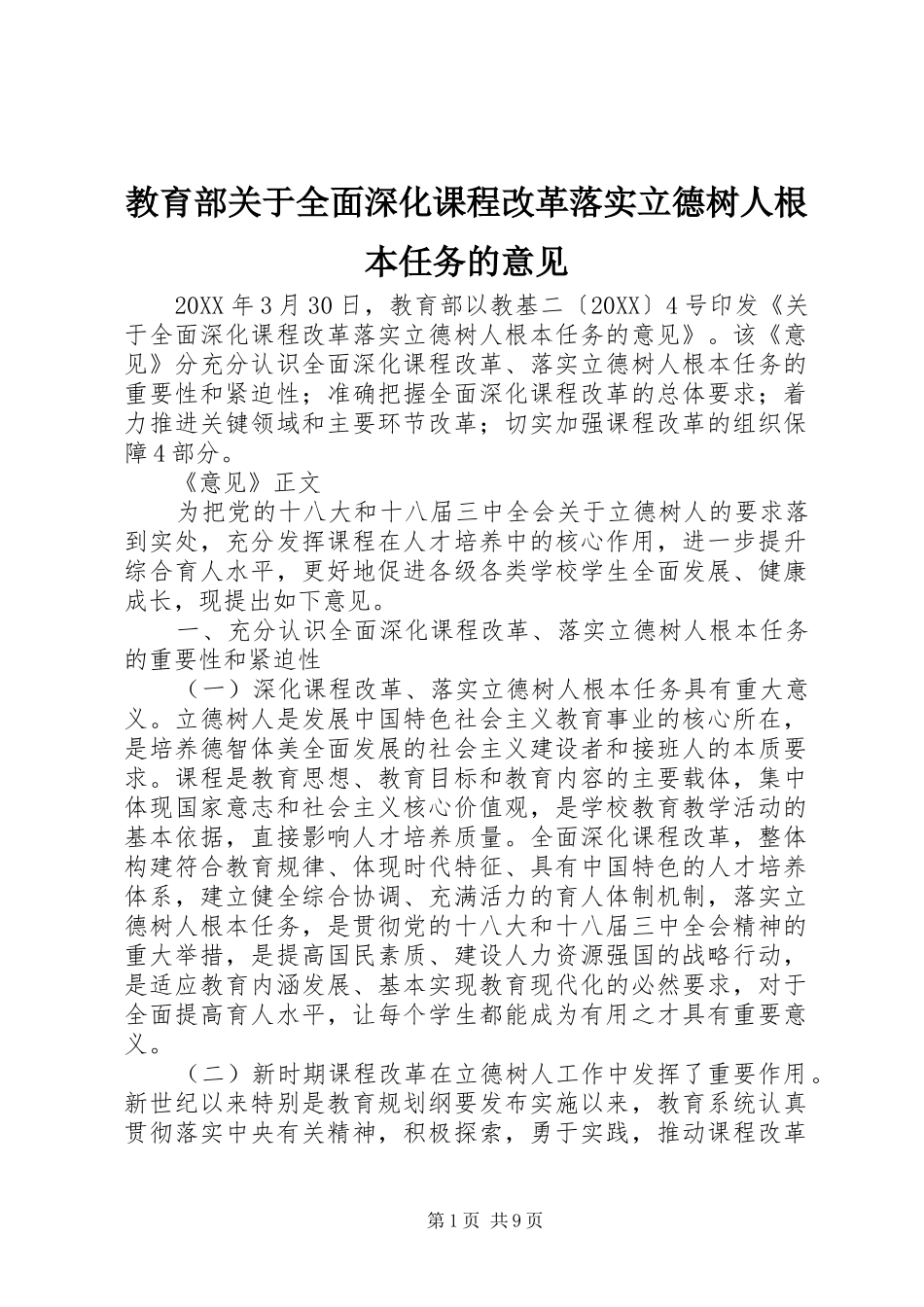 2024年教育部关于全面深化课程改革落实立德树人根本任务的意见_第1页