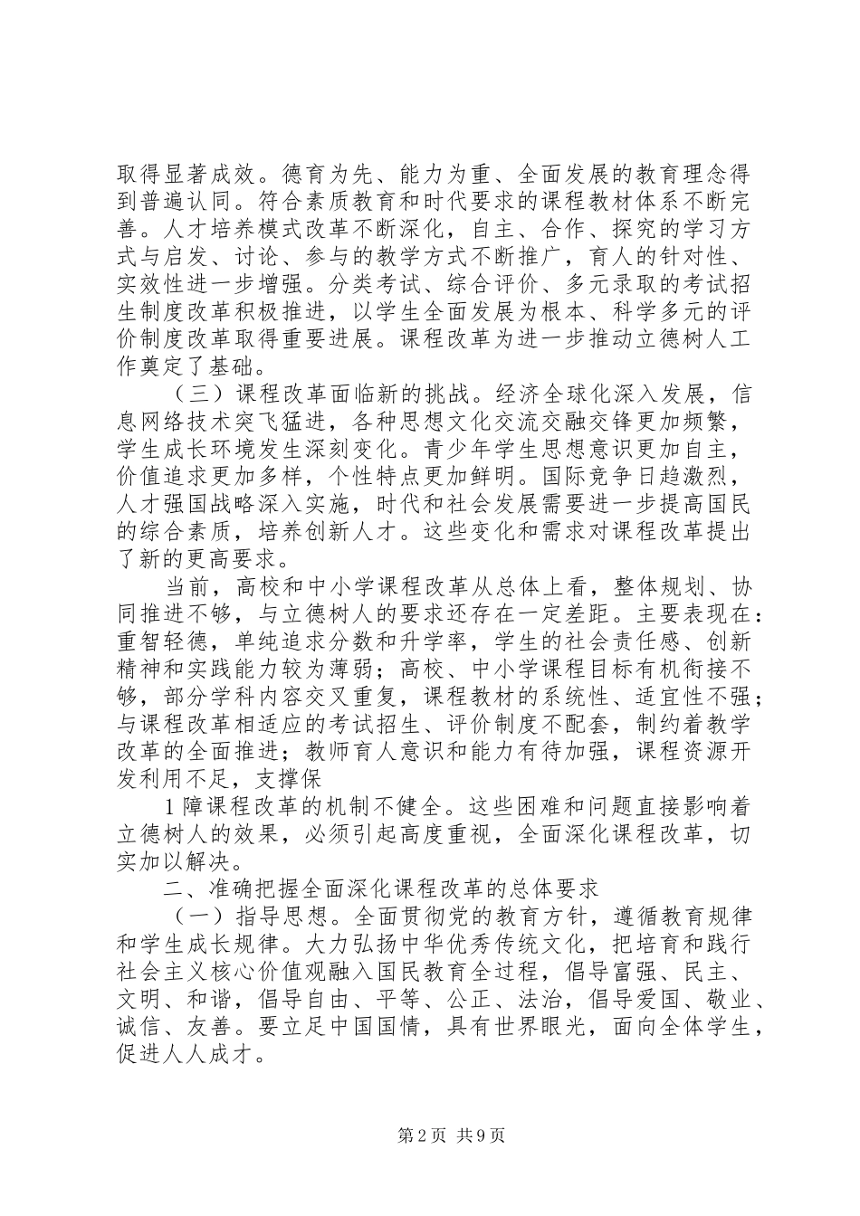 2024年教育部关于全面深化课程改革落实立德树人根本任务的意见_第2页