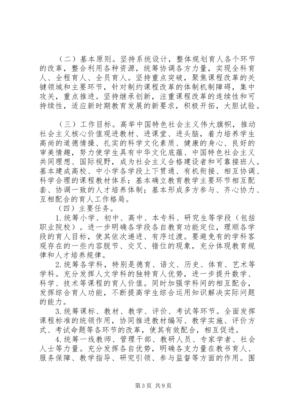 2024年教育部关于全面深化课程改革落实立德树人根本任务的意见_第3页