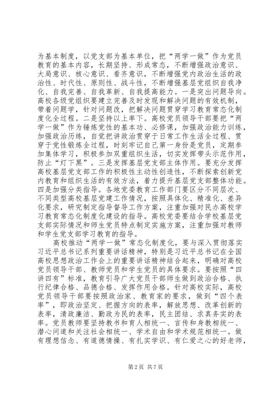 2024年教育部关于推进高校两学一做学习教育常态化制度化实施意见_第2页