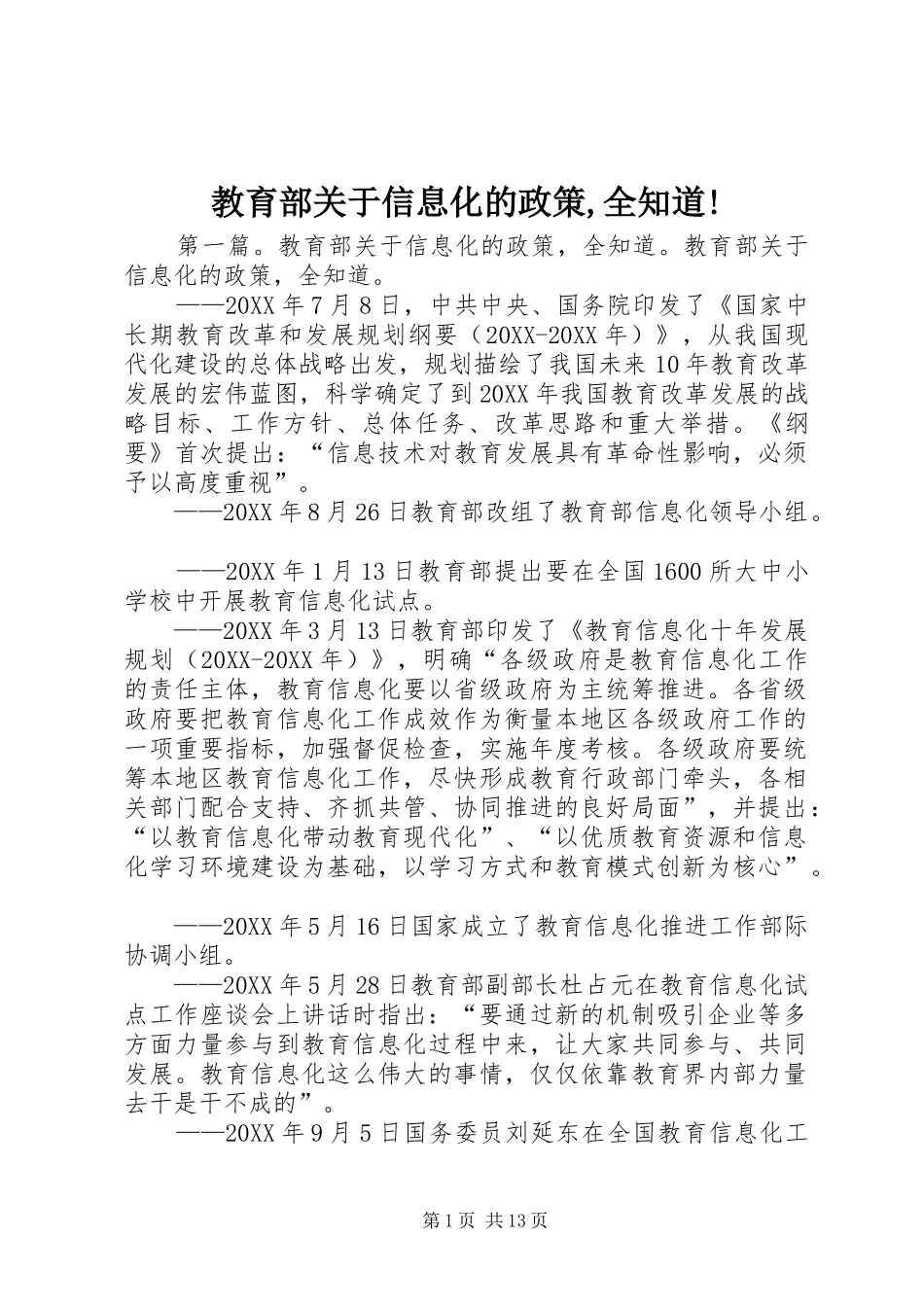 2024年教育部关于信息化的政策全知道_第1页