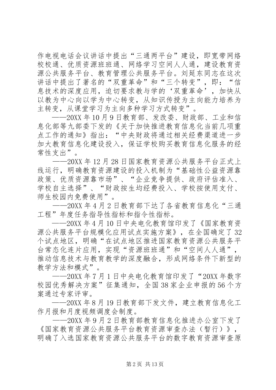 2024年教育部关于信息化的政策全知道_第2页