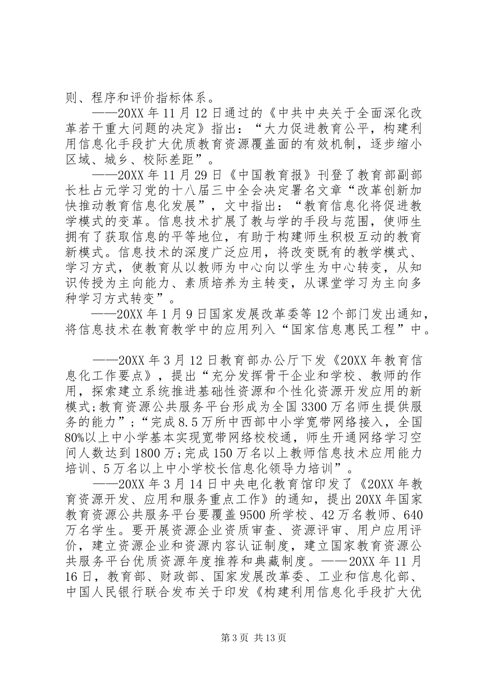 2024年教育部关于信息化的政策全知道_第3页