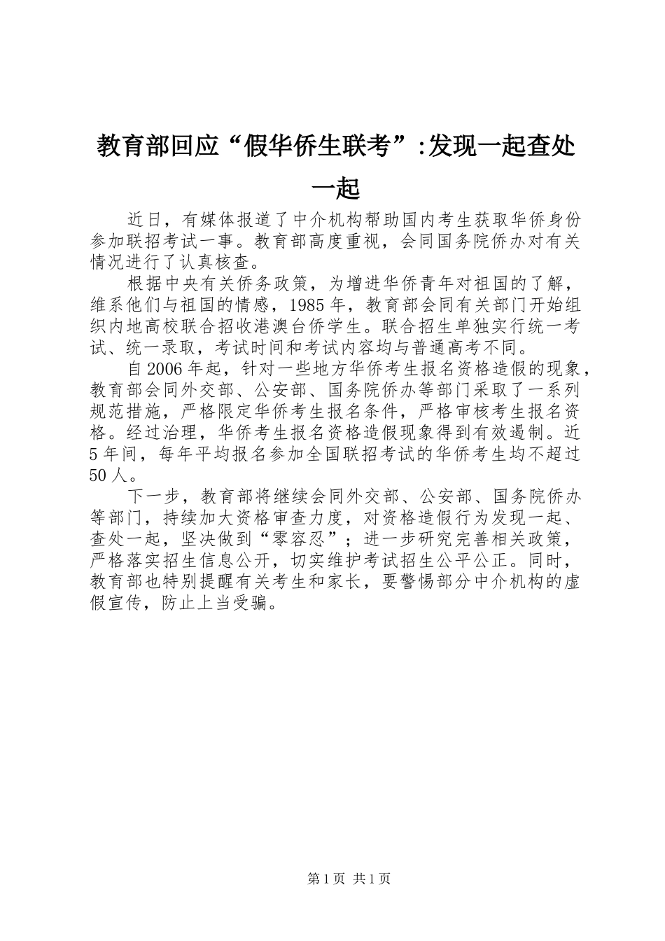 2024年教育部回应假华侨生联考发现一起查处一起_第1页