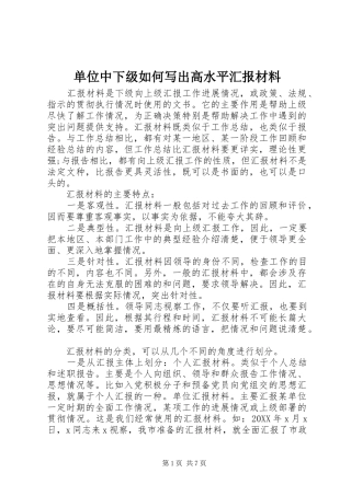 2024年单位中下级如何写出高水平汇报材料