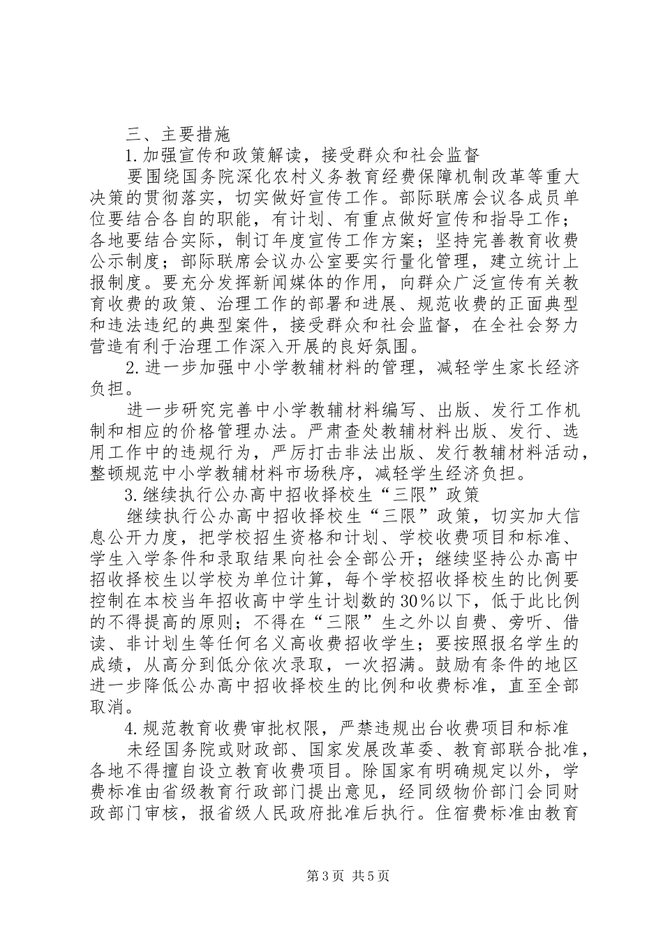 2024年教育部教育收费工作意见_第3页